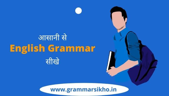 English Grammar kaise sikhe
